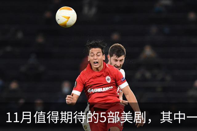 11月值得期待的5部美剧，其中一部史上最贵