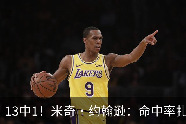 13中1！米奇·约翰逊：命中率扎眼，但全队都有责任
