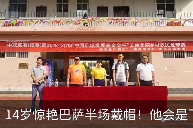 14岁惊艳巴萨半场戴帽！他会是下一个林良铭，还是真答案？