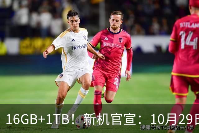 16GB+1TB！新机官宣：10月29日，双王齐发！