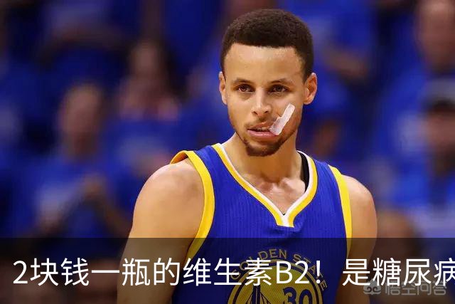 2块钱一瓶的维生素B2！是糖尿病的“克星”？可惜很多人都不知道