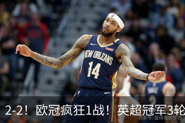 2-2！欧冠疯狂1战！英超冠军3轮不败，拜仁遭连平，凯恩再创纪录