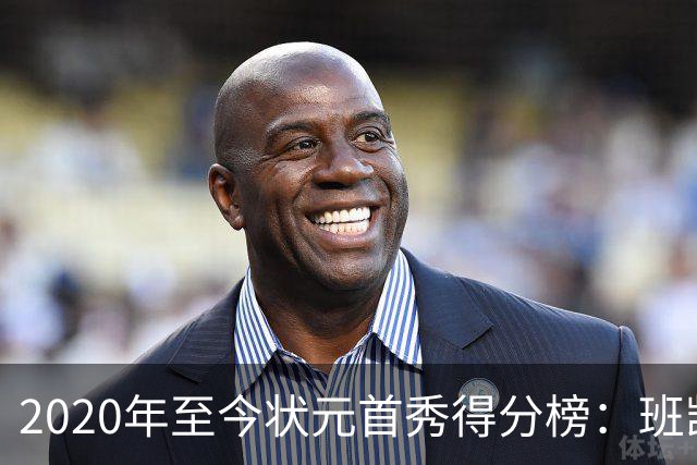 2020年至今状元首秀得分榜：班凯罗27分第1CC最少 迪班萨力压文班
