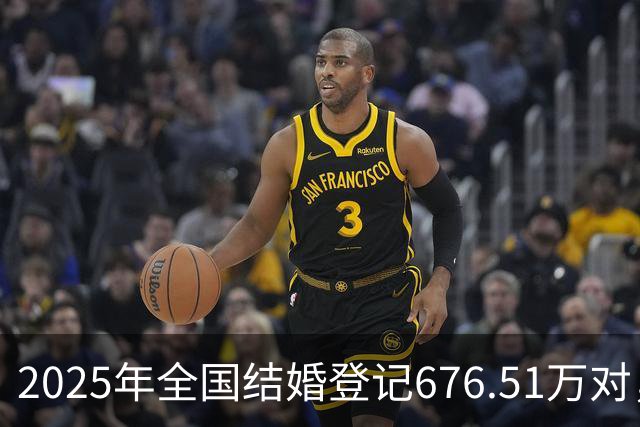 2025年全国结婚登记676.51万对，增长10.8％
