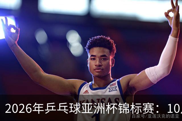 2026年乒乓球亚洲杯锦标赛：10月20日赛程安排
