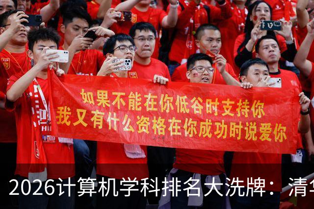 2026计算机学科排名大洗牌：清华第一，浙大力压上交北大排第二，深大超过一堆985