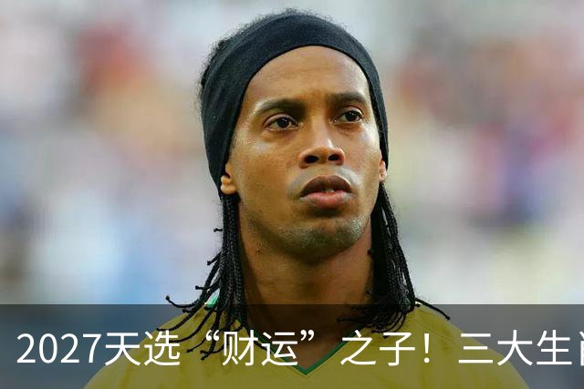 2027天选“财运”之子！三大生肖福气高照，一路旺运到年尾！