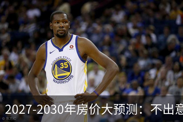 2027-2030年房价大预测：不出意外，极可能像日本2013-2019年走势，一模一样