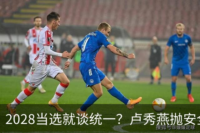 2028当选就谈统一？卢秀燕抛安全主张：反台独却拒投降又准备谈判