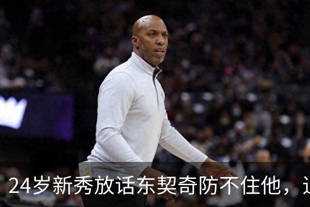 24岁新秀放话东契奇防不住他，追梦力挺：别惯着