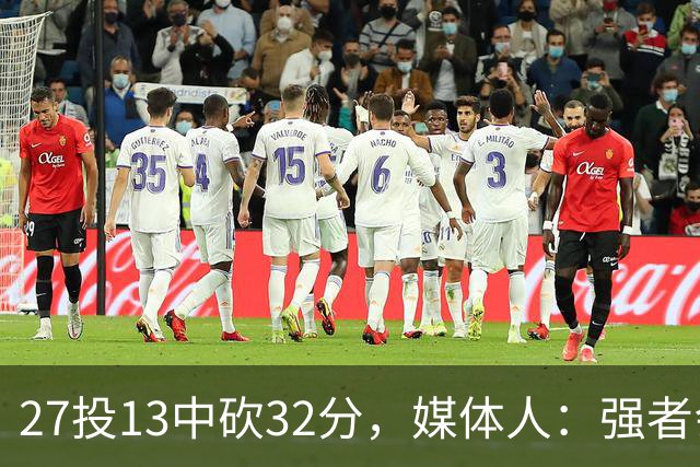 27投13中砍32分，媒体人：强者会适应版本甚至领先版本