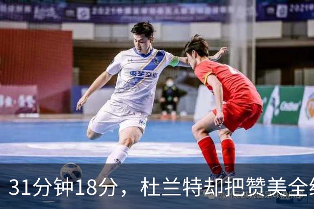 31分钟18分，杜兰特却把赞美全给了队友的侵略性