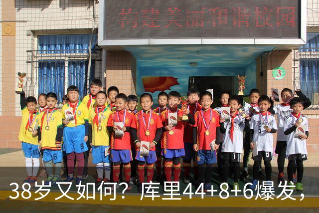38岁又如何？库里44+8+6爆发，又刷新80年NBA历史第一纪录