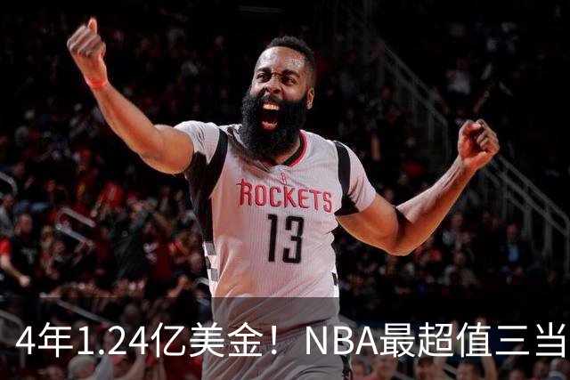 4年1.24亿美金！NBA最超值三当家，森林狼被低估了