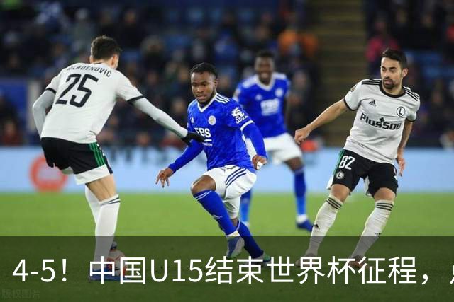 4-5！中国U15结束世界杯征程，点球输给土耳其，世界排名第50位