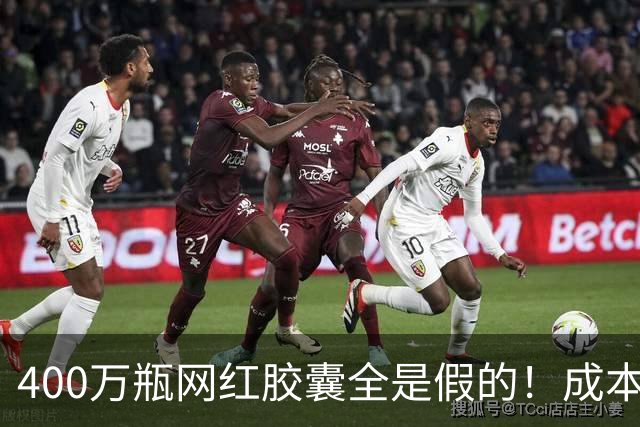 400万瓶网红胶囊全是假的！成本不到30元卖上千，中产被割惨了