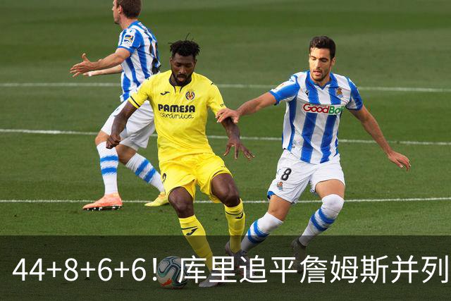 44+8+6+6！库里追平詹姆斯并列历史第一，迟早独享历史第一！