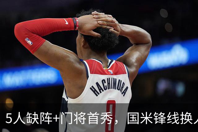 5人缺阵+门将首秀，国米锋线换人迎佛罗伦萨