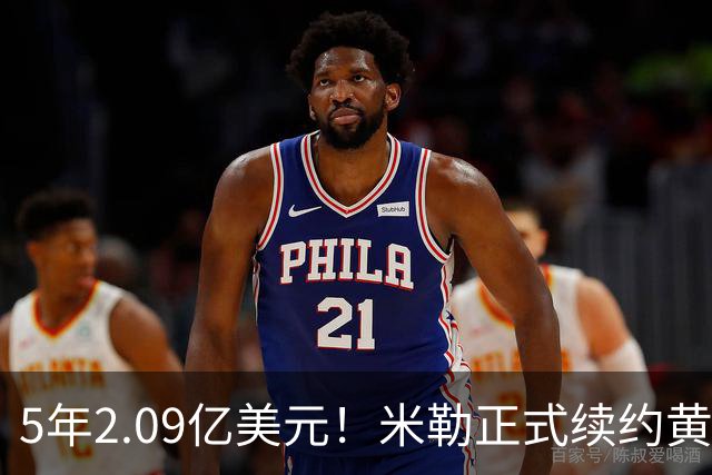 5年2.09亿美元！米勒正式续约黄蜂：成为新核心率队冲击季后赛