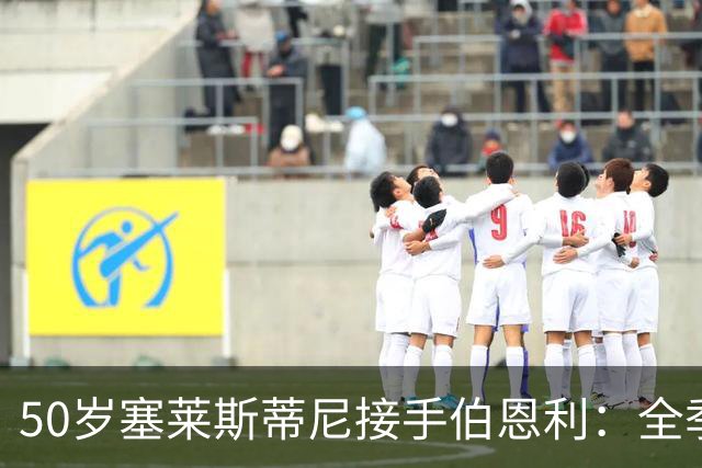 50岁塞莱斯蒂尼接手伯恩利：全季仅1胜，主场等了一年