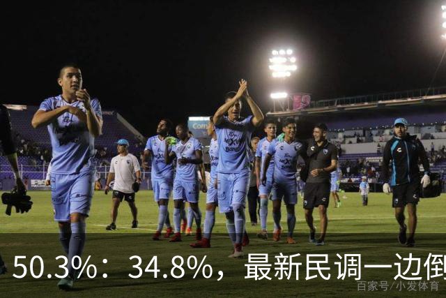 50.3%：34.8%，最新民调一边倒！郑丽文已经尽力，吴子嘉或成关键