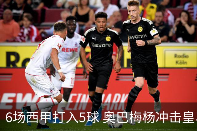 6场西甲打入5球 奥巴梅杨冲击皇马球门