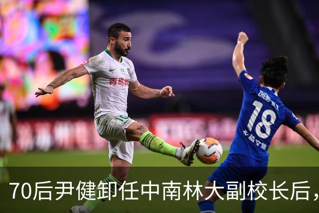 70后尹健卸任中南林大副校长后，跳槽湖南科大任普通教授，耐人寻味