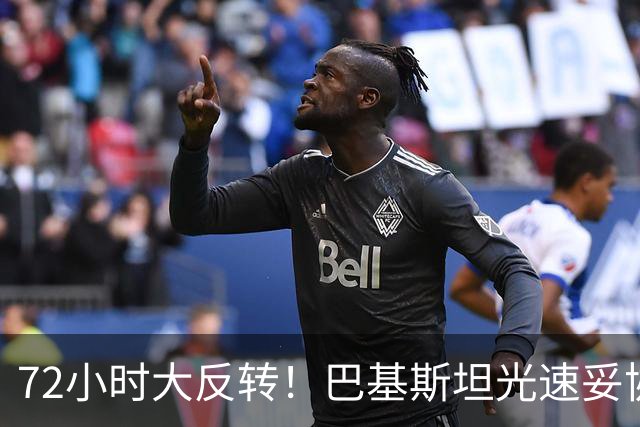 72小时大反转！巴基斯坦光速妥协，对台领空说关就关，说开就开