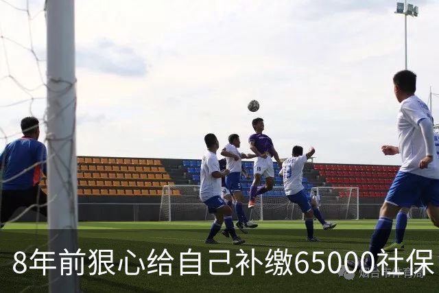 8年前狠心给自己补缴65000社保，如今我69岁 ，每月到账我偷偷落泪