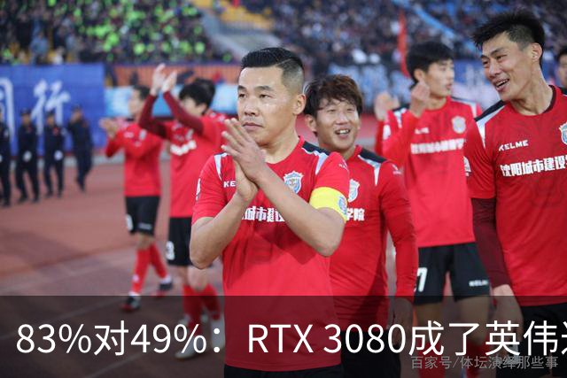 83%对49%：RTX 3080成了英伟达最后的良心