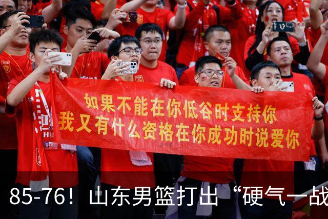 85-76！山东男篮打出“硬气一战”，引援见成效，广东队该醒醒了