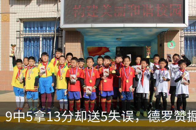 9中5拿13分却送5失误，德罗赞掘金首秀正负值-10