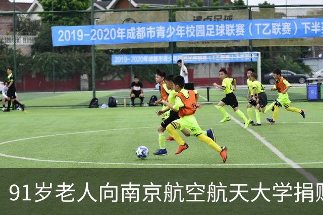 91岁老人向南京航空航天大学捐赠1440克黄金；老人住普通居民楼，家中陈设朴素，这些黄金是她攒了一辈子的心意