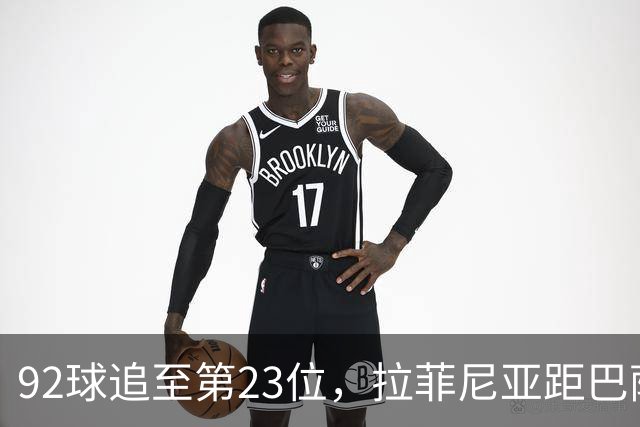 92球追至第23位，拉菲尼亚距巴萨历史前20只差7球