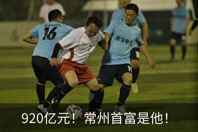 920亿元！常州首富是他！