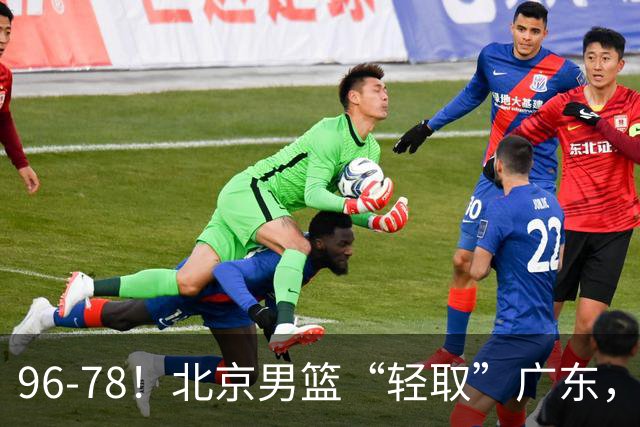 96-78！北京男篮“轻取”广东，第二被打崩盘，球迷：纸糊的防线