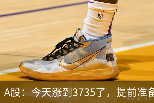 A股：今天涨到3735了，提前准备好，明天周三走势分析