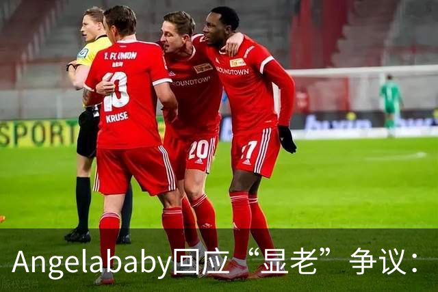 Angelababy回应“显老”争议：现在镜头很高清，而且大家要求很高，真的好难想哭