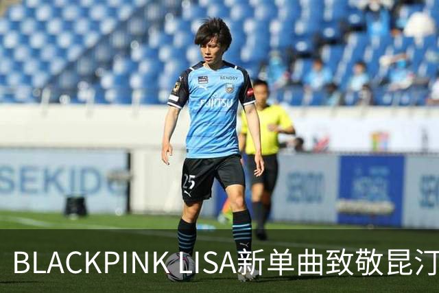 BLACKPINK LISA新单曲致敬昆汀，7天后上线