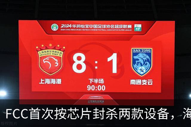 FCC首次按芯片封杀两款设备，海思SoC成焦点