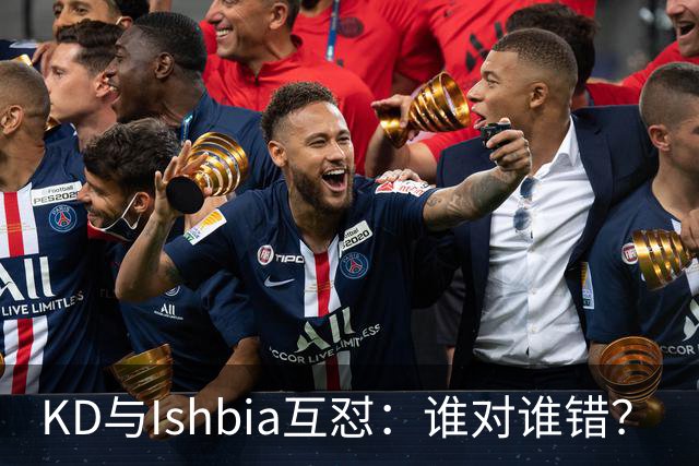 KD与Ishbia互怼：谁对谁错？