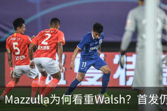Mazzulla为何看重Walsh？首发仍未知