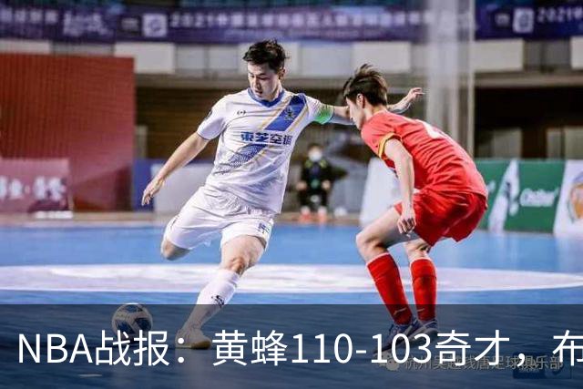 NBA战报：黄蜂110-103奇才，布兰登-米勒39+5+1