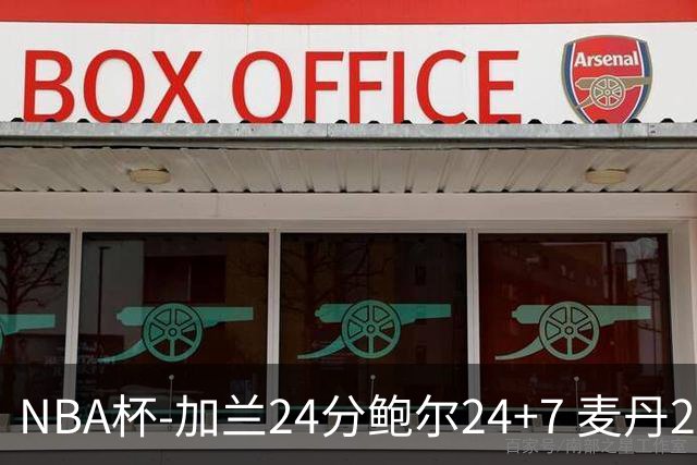 NBA杯-加兰24分鲍尔24+7 麦丹23+6+7森林狼大胜快船