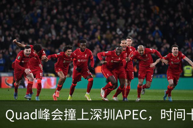 Quad峰会撞上深圳APEC，时间卡点藏着哪些门道？美印矛盾埋下变数