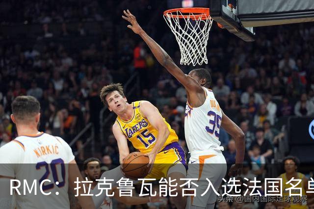 RMC：拉克鲁瓦能否入选法国名单存疑，登贝莱也不确定