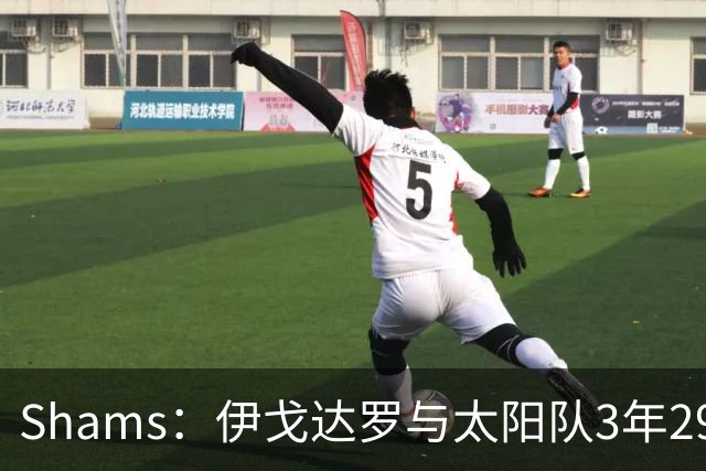 Shams：伊戈达罗与太阳队3年2900万美元续约，合同将至2031年