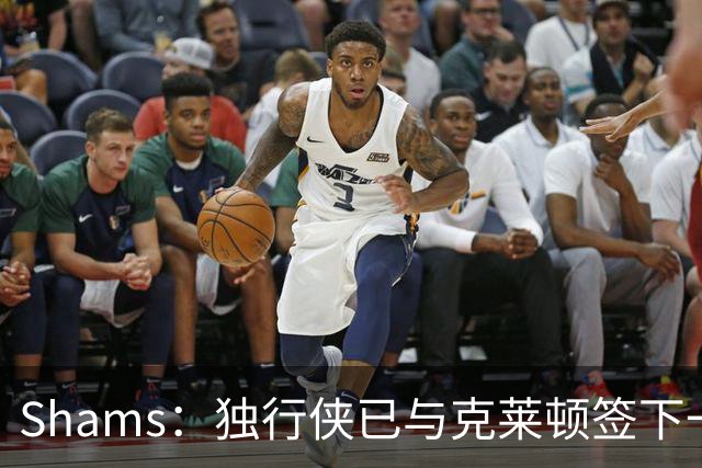 Shams：独行侠已与克莱顿签下一份双向合同