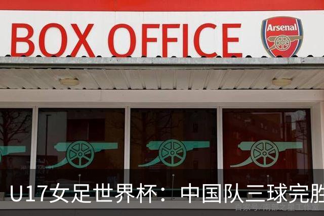 U17女足世界杯：中国队三球完胜肯尼亚迎“开门红”