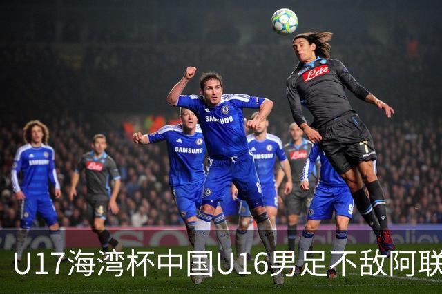 U17海湾杯中国U16男足不敌阿联酋队
